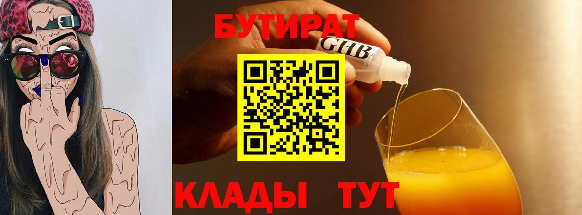 Бутират 1.4BDO  Вход с VPN  Уфа 