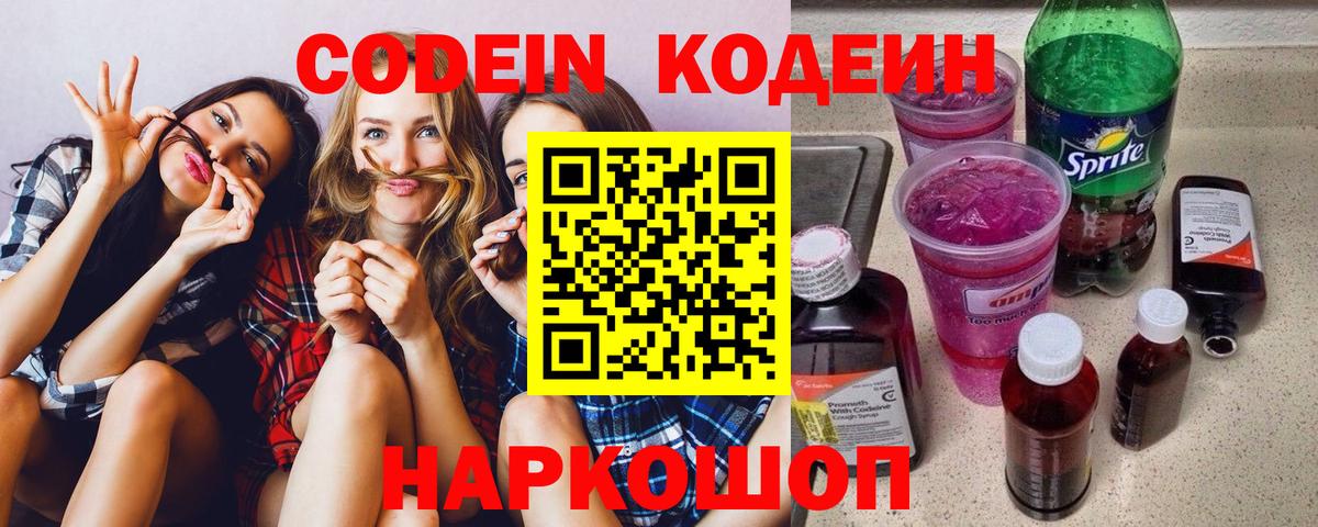 Codein напиток Lean (лин) Уфа